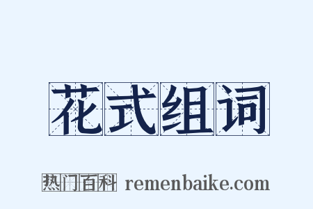 花式组词是什么意思的图片